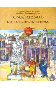 Юлий Цезарь