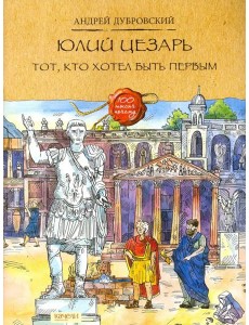 Юлий Цезарь