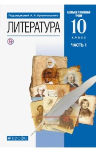 Литература. 10 класс. Учебник. Базовый и углубленный уровни. В 2-х частях. Часть 1. ФГОС