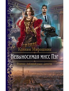 Невыносимая мисс Пэг Невыносимая мисс Пэг