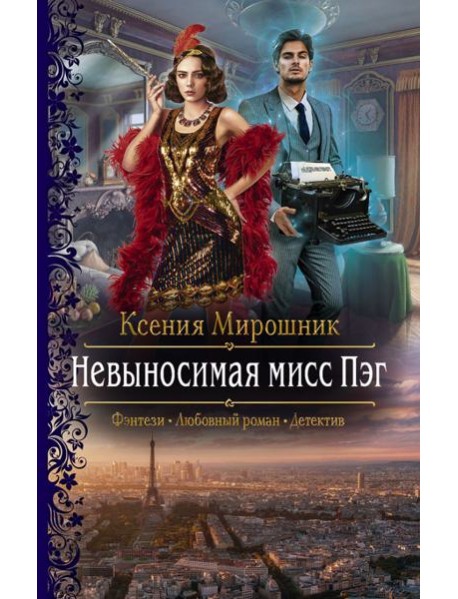 Невыносимая мисс Пэг