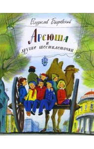 Арсюша и другие шестилеточки