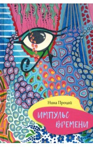 Импульс времени