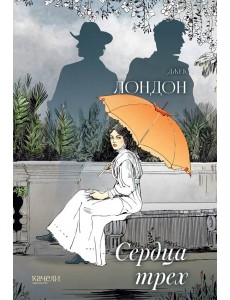 Сердца трех Сердца трех