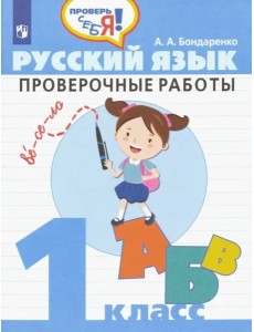 Русский язык. 1 класс. Проверочные работы. ФГОС Русский язык. 1 класс. Проверочные работы. ФГОС