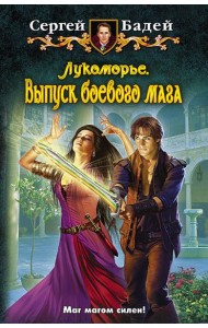 Лукоморье 6. Выпуск боевого мага