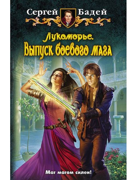 Лукоморье 6. Выпуск боевого мага