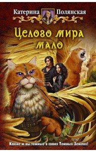 Целого мира мало