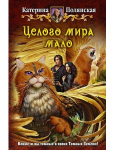 Целого мира мало Целого мира мало