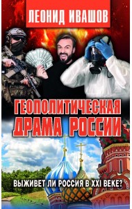 Геополитическая драма России. Выживет ли Россия в XXI веке?