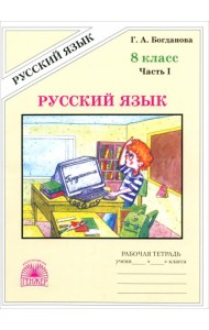 Русский язык 8кл ч1 [Раб. тетр.]
