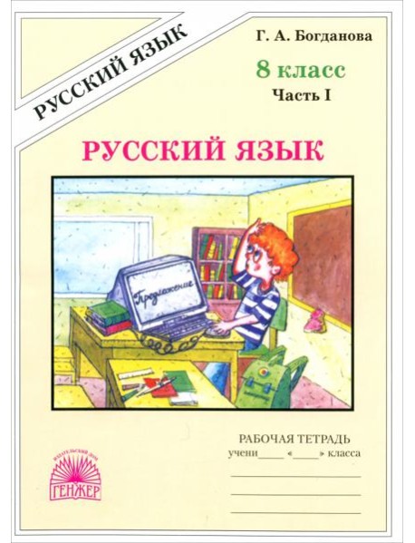 Русский язык 8кл ч1 [Раб. тетр.]