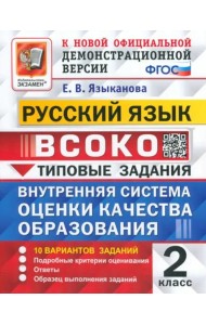 ВСОКО. Русский язык. 2 класс. 10 вариантов. Типовые задания. ФГОС