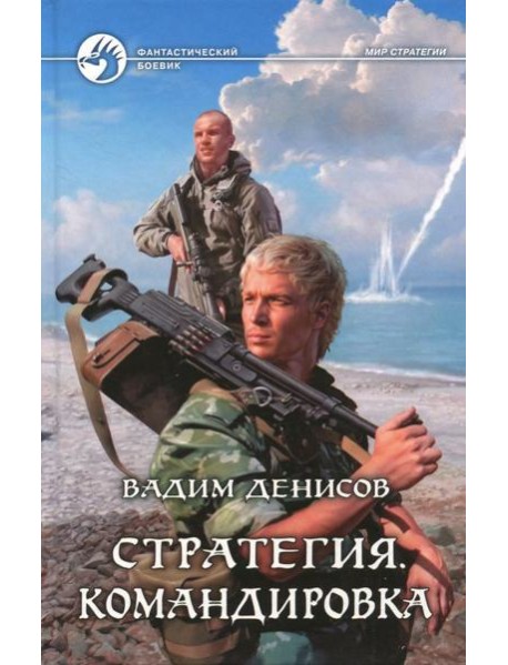 Стратегия 6. Командировка