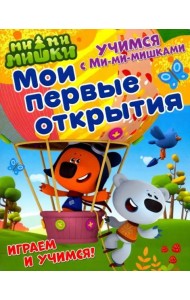 Учимся с Ми-ми-мишками. Мои первые открытия. Развивающая книга