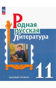 Родная русская литература. 11 класс. Учебное пособие