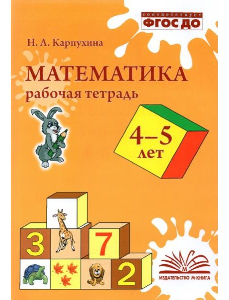 Математика. 4-5 лет. Рабочая тетрадь. ФГОС ДО