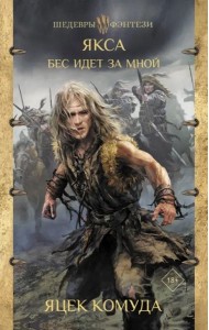 Якса. Бес идет за мной