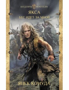 Якса. Бес идет за мной