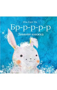 Бррр?Зимняя книжка
