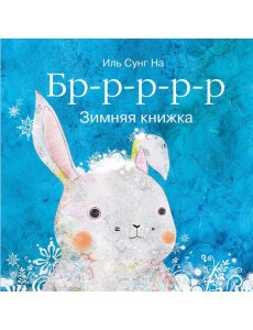 Бррр?Зимняя книжка Бррр?Зимняя книжка