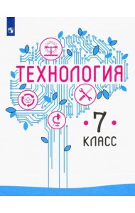 Технология 7кл [Учебник] ФП