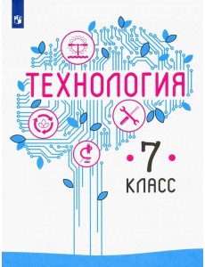 Технология 7кл [Учебник] ФП
