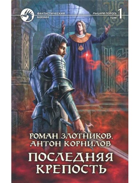 Последняя крепость. Том 1
