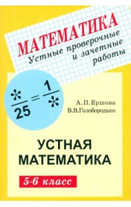 Устные проверочные и зачетные работы по математике для 5-6 классов