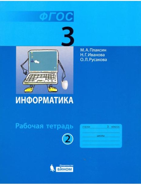 Информатика. 3 класс. Рабочая тетрадь. В 2-х частях. Часть 2. ФГОС