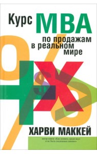 Курс MBA по продажам в реальном мире