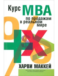 Курс MBA по продажам в реальном мире Курс MBA по продажам в реальном мире