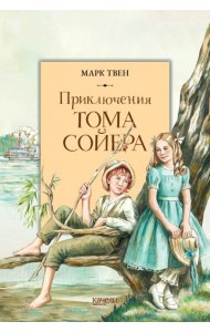 Приключения Тома Сойера