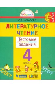 Литературное чтение. 4 класс. Тестовые задания к учебнику. ФГОС