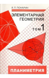 Элементарная геометрия. В 3-х томах. Том 1. Планиметрия, преобразования плоскости