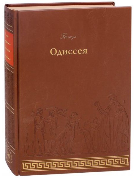 Одиссея