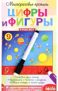 Многоразовые прописи. 4308 Цифры и фигуры