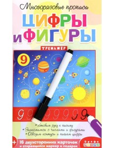 Многоразовые прописи. 4308 Цифры и фигуры
