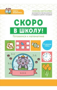 Скоро в школу! Готовимся к математике