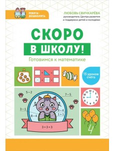 Скоро в школу! Готовимся к математике Скоро в школу! Готовимся к математике