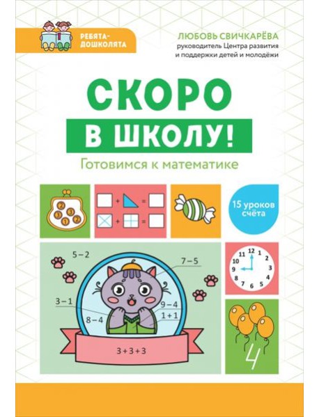 Скоро в школу! Готовимся к математике