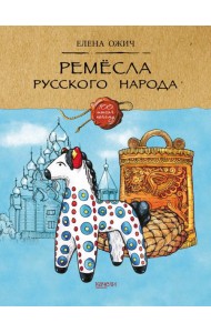 Ремесла русского народа