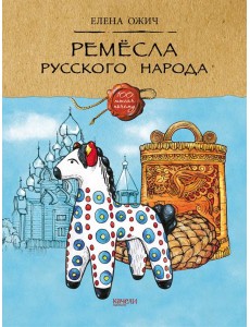 Ремесла русского народа Ремесла русского народа