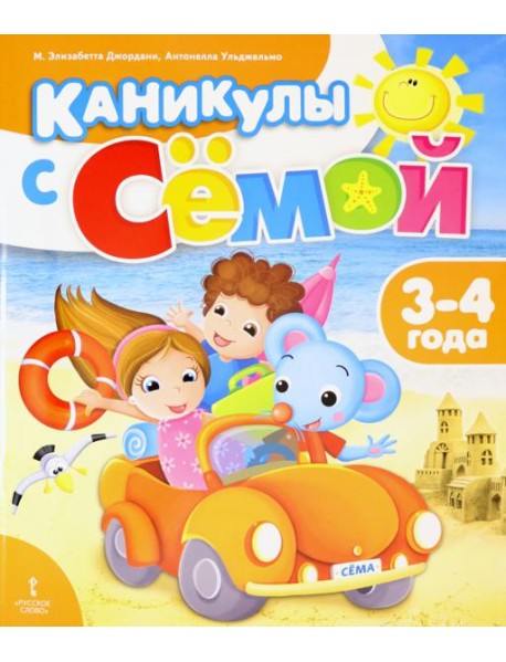 Каникулы с Сёмой. 3-4 года. Летняя тетрадь