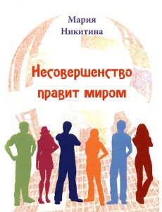 Несовершенство правит миром