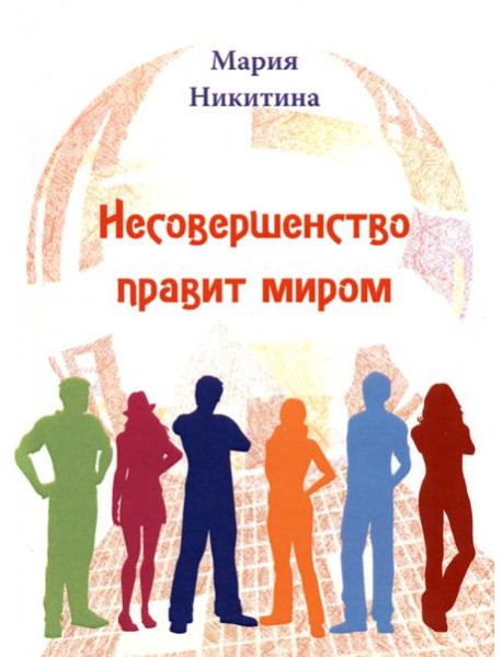 Несовершенство правит миром