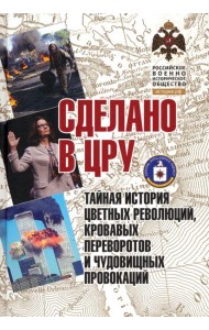 Сделано в ЦРУ. Тайная история цветных революций