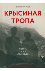 Крысиная тропа:любовь,ложь и правосудие по следу беглого нациста