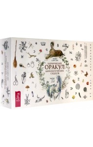 Кармический оракул мифологических существ. Тайный путь души (47 карт + брошюра)