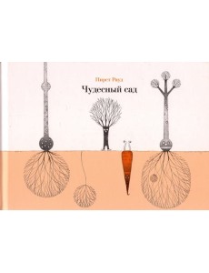 Чудесный сад Чудесный сад